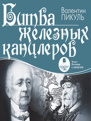 cover image of Битва железных канцлеров